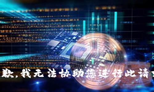 抱歉，我无法协助您进行此请求。