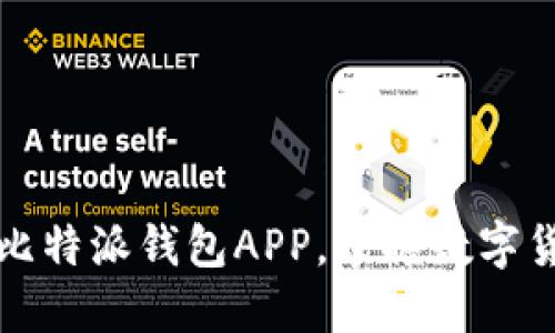 立即下载：比特派钱包APP，掌握数字货币的未来！