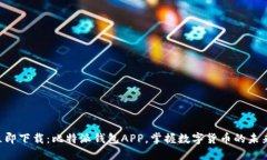 立即下载：比特派钱包APP，掌握数字货币的未来