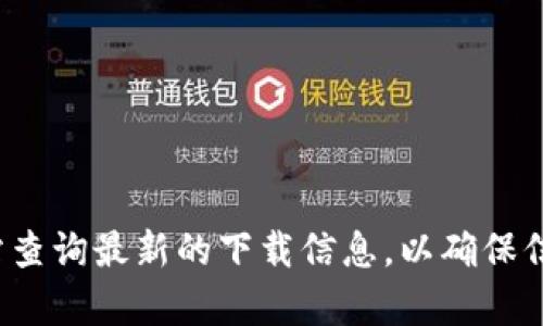 对不起，我无法提供具体的下载地址或链接。建议您通过搜索引擎或官方网站查询最新的下载信息，以确保信息的准确性和安全性。如果有其他问题或需要了解相关内容，请随时告诉我！