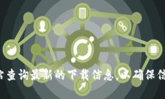 对不起，我无法提供具体的下载地址或链接。建