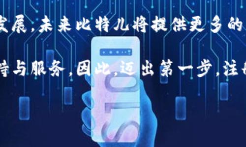 比特儿APP：数字货币交易的全景探索

在这个迅速发展的数字时代，越来越多的人开始关注和参与数字货币的投资，其中比特儿APP作为一款火热的数字货币交易平台，正吸引着众多投资者的目光。那么，比特儿APP究竟能交易什么呢？让我们深入探讨这款应用的功能与魅力。

一、比特儿APP的交易种类

比特儿APP提供了丰富多样的交易选项，涵盖了多种主流和新兴的数字货币。无论你是刚刚踏入数字货币世界的新手，还是已经积累了丰富经验的资深投资者，这个平台都能满足你的需求。

h41. 主流数字货币/h4
首先，比特儿支持比特币（BTC）、以太坊（ETH）、瑞波币（XRP）等主流数字货币的交易。这些数字货币通常被称为“蓝筹币”，其市场认可度高，流动性强，投资者在这些币种中能够更快地进行买卖交易，获取相对稳定的收益。

h42. 新兴数字货币/h4
除了主流数字货币，比特儿APP还积极引入一些新兴的数字货币。这些货币虽然相比主流币种尚处于发展阶段，但凭借其独特的技术特点和强大的市场潜力，吸引了众多投资者的关注。如某些基于区块链技术的去中心化金融（DeFi）项目及其代币，在比特儿上都能找到身影。

h43. 虚拟资产/h4
比特儿不仅仅局限于传统的数字货币交易，萌芽的趋势也在逐渐显现。例如，许多数字艺术品、虚拟收藏品（NFTs）等新兴市场的产品，也陆续在比特儿平台上线，给用户提供了多样化的投资选择。

二、独特的交易功能与体验

在众多数字货币交易平台中，比特儿APP凭借其优雅简洁的界面设计及用户友好的操作体验，成为越来越多人投资的重要选择。以下是比特儿的几个独特功能，让你的交易体验更为。

h41. 实时行情监测/h4
比特儿APP为用户提供实时的市场行情监测功能，你可以在应用内随时查看每一种币种的价格走势、涨跌幅以及交易量。通过对行情的实时把握，投资者能够更快速地做出买入或卖出的决定。

h42. 便捷的交易模式/h4
比特儿APP支持现货交易和杠杆交易两种模式，让不同风险承受能力的投资者都能找到合适的交易方式。现货交易简单直观，而杠杆交易则使得投资者能够放大收益，同时也需注意风险管理。

h43. 安全保障系统/h4
在数字货币交易过程中，安全问题至关重要。比特儿APP采用了多重安全防护措施，包括人脸识别、双重身份验证以及冷钱包存储等，最大程度地保障用户资金安全，让用户能够放心交易。

三、价格波动与投资策略

比特币等数字货币的价格波动非常剧烈，如何在涨跌中找到最佳的投资时机，是每个投资者都需要深思的问题。下面是一些适用于比特儿的投资策略。

h41. 定投策略/h4
对于初入数字货币市场的投资者，定期定额投资（定投）是一种较为稳妥的策略。每当月初投资固定金额，无论市场涨跌，逐步积累资产，降低风险。

h42. 技术分析/h4
利用技术指标如MACD、RSI等进行市场分析，帮助判断买点和卖点。比特儿APP为技术分析提供了相关的工具，帮助用户进一步投资决策。

h43. 情绪分析/h4
市场的情绪往往会影响价格走势，善于解读市场情绪的投资者能够在适当的时候快速反应。比特儿提供的社区论坛和社交互动功能，让用户能够实时分享自身观点和市场见解。

四、社区与学习资源

比特儿APP不仅是一个交易平台，更致力于建立一个活跃的交易社区。在这里，投资者可以交流心得、分享技巧、互相学习。在学习资源方面，比特儿提供了丰富的教育材料和课程，帮助用户更深入理解数字货币市场。无论是基础知识还是高级策略，都能在比特儿找到相应的学习资料。

h41. 在线课程/h4
比特儿定期推出在线课程，内容涵盖区块链基础知识、交易策略、市场分析、风险管理等，适合各个层次的投资者。

h42. 互动社区/h4
通过比特儿社区，用户可以与全球各地的投资者进行互动，分享市场动态、分析和预测。这种互动不仅激发了学习的动力，更让新手投资者带来了信心。

h43. 资讯推送/h4
比特儿APP按时推送业内最新动态及市场分析，让用户在交易决策中充实知识储备，做出更合理选择。

五、总结与展望

比特儿APP正以其多样的交易种类、便捷的交易功能和强大的学习社区吸引着越来越多的投资者。随着数字货币市场的不断发展，未来比特儿将提供更多的创新功能，让投资者在这个充满机遇与挑战的市场中，找到属于自己的方向。

无论你是一个期待着从数字货币中获得经济回报的新手，还是将其作为长期投资的老手，比特儿APP都能为你提供强劲的支持与服务。因此，迈出第一步，注册并体验比特儿，与全球的投资者一同探讨、分享、创造属于自己的数字货币财富。

投身数字货币，开启你的比特儿交易之旅