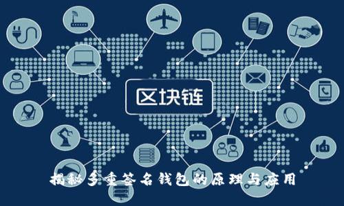 揭秘多重签名钱包的原理与应用