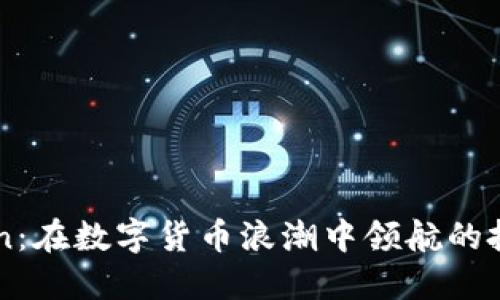 探索Okcoin：在数字货币浪潮中领航的投资新选择