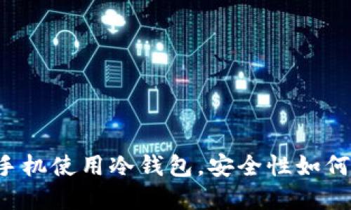 苹果手机使用冷钱包，安全性如何提升？