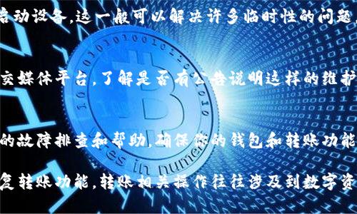 在比特派（Bitpie）中遇到转账无法完成的情况可能会让用户感到困惑和不安。以下是一些可能导致转账失败的原因及相应的解决方案，希望能帮助到你。

1. 网络连接问题
转账过程依赖于稳定的网络连接。如果你的设备网络不稳定，那么转账请求可能会因为无法与区块链节点连接而失败。确保你的手机或电脑的网络信号强劲，并尝试重新连接Wi-Fi或切换到移动数据网络。

2. 钱包余额不足
确保你的比特派钱包中有足够的数字货币进行转账，并且不要忘记计算转账所需的手续费。如果余额不足，将无法完成转账请求。检查你的钱包余额，并确认是否可以覆盖转账金额加上手续费。

3. 程序版本问题
比特派的应用程序可能会因为版本过旧而导致转账出现问题。确保你使用的是最新版本的比特派应用。如果不是，访问应用商店进行更新，以获得最新的功能和修复。同时，检查有没有相关的公告或更新日志，了解是否有其他用户遇到相似问题。

4. 地址格式错误
每种数字货币都有特定的地址格式。如果你输入的地址不正确，转账将无法执行。请仔细检查接收方钱包地址的每一个字符，确保没有拼写错误。最好直接复制并粘贴地址，而不是手动输入，以减少错误的可能性。

5. 交易确认问题
某些区块链网络可能由于拥堵或其他因素导致交易确认时间变长。这意味着你的转账请求虽然已发送，但尚未被确认。你可以在区块链浏览器上查看交易状态并耐心等待确认。

6. 钱包设置问题
比特派钱包内有几个设置选项，例如是否启用了某些安全功能。如果你设置了转账限制或启用了二次验证，请确保这些设置不会阻止你的转账。如果不确定，可以查看设置项中的帮助文档或联系客服。

7. 交易手续费不足
不同的加密货币和网络对交易手续费的要求各自不同。在高峰期，某些网络交易费用上涨。如果你的手续费设置过低，转账可能会被拒绝。尝试提高手续费，确保你的交易能够顺利完成。

8. 应用程序故障
任何软件都可能有故障，特别是在高流量时期。你可以尝试重启应用程序，或者在一些情况下，重新启动设备，这一般可以解决许多临时性的问题。

9. 暂停维护
比特派有时可能会进行系统维护，期间用户可能会遇到转账功能不可用的情况。查看官方网站或社交媒体平台，了解是否有公告说明这样的维护事件。

10. 联系客服
如果你尝试了上述所有方法仍然无法转账，建议联系比特派的客户支持团队。他们可以提供更详细的故障排查和帮助，确保你的钱包和转账功能恢复正常。

通过以上的分析，相信你能找到导致比特派无法转账的原因，并根据情况采取相应的解决措施来恢复转账功能。转账相关操作往往涉及到数字资产的安全，确保各项设置和操作谨慎进行，保护好自己的资源。