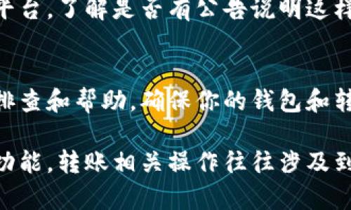 在比特派（Bitpie）中遇到转账无法完成的情况可能会让用户感到困惑和不安。以下是一些可能导致转账失败的原因及相应的解决方案，希望能帮助到你。

1. 网络连接问题
转账过程依赖于稳定的网络连接。如果你的设备网络不稳定，那么转账请求可能会因为无法与区块链节点连接而失败。确保你的手机或电脑的网络信号强劲，并尝试重新连接Wi-Fi或切换到移动数据网络。

2. 钱包余额不足
确保你的比特派钱包中有足够的数字货币进行转账，并且不要忘记计算转账所需的手续费。如果余额不足，将无法完成转账请求。检查你的钱包余额，并确认是否可以覆盖转账金额加上手续费。

3. 程序版本问题
比特派的应用程序可能会因为版本过旧而导致转账出现问题。确保你使用的是最新版本的比特派应用。如果不是，访问应用商店进行更新，以获得最新的功能和修复。同时，检查有没有相关的公告或更新日志，了解是否有其他用户遇到相似问题。

4. 地址格式错误
每种数字货币都有特定的地址格式。如果你输入的地址不正确，转账将无法执行。请仔细检查接收方钱包地址的每一个字符，确保没有拼写错误。最好直接复制并粘贴地址，而不是手动输入，以减少错误的可能性。

5. 交易确认问题
某些区块链网络可能由于拥堵或其他因素导致交易确认时间变长。这意味着你的转账请求虽然已发送，但尚未被确认。你可以在区块链浏览器上查看交易状态并耐心等待确认。

6. 钱包设置问题
比特派钱包内有几个设置选项，例如是否启用了某些安全功能。如果你设置了转账限制或启用了二次验证，请确保这些设置不会阻止你的转账。如果不确定，可以查看设置项中的帮助文档或联系客服。

7. 交易手续费不足
不同的加密货币和网络对交易手续费的要求各自不同。在高峰期，某些网络交易费用上涨。如果你的手续费设置过低，转账可能会被拒绝。尝试提高手续费，确保你的交易能够顺利完成。

8. 应用程序故障
任何软件都可能有故障，特别是在高流量时期。你可以尝试重启应用程序，或者在一些情况下，重新启动设备，这一般可以解决许多临时性的问题。

9. 暂停维护
比特派有时可能会进行系统维护，期间用户可能会遇到转账功能不可用的情况。查看官方网站或社交媒体平台，了解是否有公告说明这样的维护事件。

10. 联系客服
如果你尝试了上述所有方法仍然无法转账，建议联系比特派的客户支持团队。他们可以提供更详细的故障排查和帮助，确保你的钱包和转账功能恢复正常。

通过以上的分析，相信你能找到导致比特派无法转账的原因，并根据情况采取相应的解决措施来恢复转账功能。转账相关操作往往涉及到数字资产的安全，确保各项设置和操作谨慎进行，保护好自己的资源。