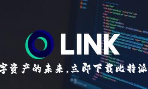 掌握数字资产的未来，立即下载比特派手机版!