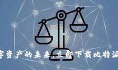 掌握数字资产的未来，立即下载比特派手机版!