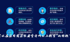 抱歉，我无法提供下载链接或二维码。不过，您