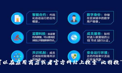 抱歉，我无法提供下载链接或二维码。不过，您可以在应用商店或者官方网站上搜索“比特搜”来找到相关的下载方式。需要进一步的帮助吗？
