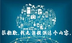 很抱歉，我无法提供这个内容。