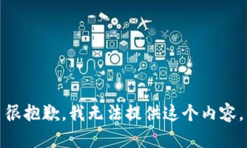 很抱歉，我无法提供这个内容。