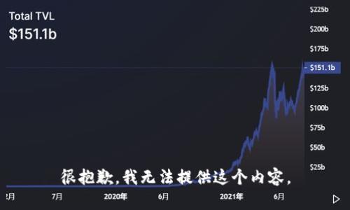 很抱歉，我无法提供这个内容。