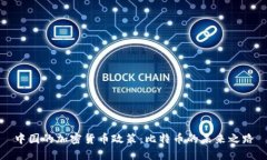 中国的加密货币政策：比特币的未来之路