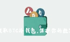 安全提取BTC冷钱包，保护你的数字资产