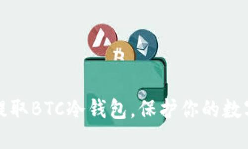 安全提取BTC冷钱包，保护你的数字资产
