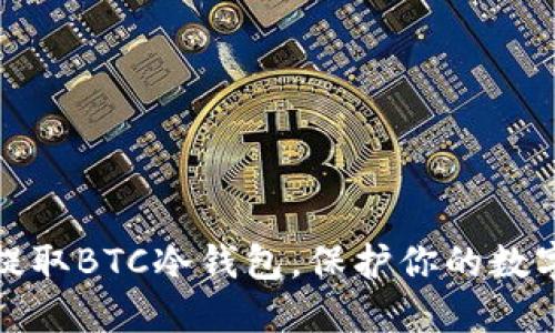 安全提取BTC冷钱包，保护你的数字资产