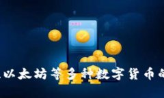 比特派钱包（Bitpie Wallet）是一款加密货币钱包，