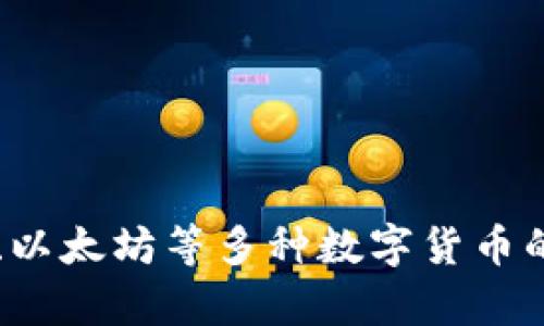 比特派钱包（Bitpie Wallet）是一款加密货币钱包，其开发团队来自中国。比特派主要为用户提供比特币、以太坊等多种数字货币的存储和管理服务。虽然比特派最初是在中国市场上推出的，但它也逐渐在国际上获得了一定的用户基础。
