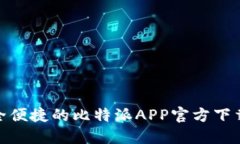  彻底解决：安全便捷的比特派APP官方下载最新苹