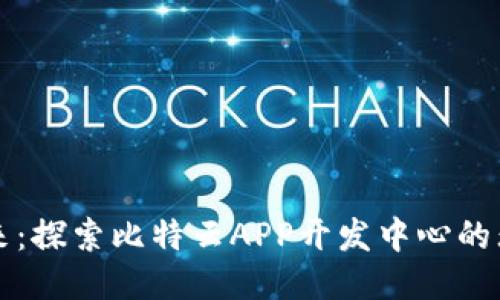 拥抱未来：探索比特云APP开发中心的无限可能