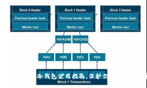 轻松掌握Trust冷钱包使用指南，保护你的数字资产安全