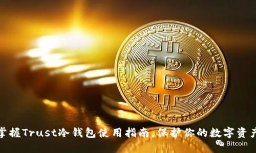轻松掌握Trust冷钱包使用指南，保护你的数字资产安全