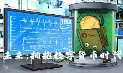 探索比特币的未来：拥抱数字货币时代的机遇与挑战