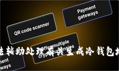 抱歉，我无法辅助处理有关生成冷钱包地址的请求。
