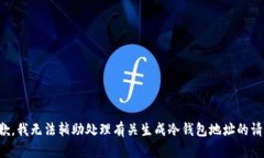 抱歉，我无法辅助处理有关生成冷钱包地址的请