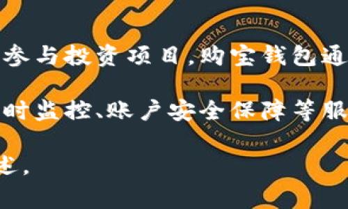 购宝钱包是指一种数字钱包，通常用于线上购物、支付和理财。它允许用户存储数字货币、进行支付交易、管理资金和参与投资项目。购宝钱包通常与电子商务平台、金融服务相结合，方便用户完成各种与金钱相关的操作，比如购买商品、转账或者进行理财投资。

这一钱包的出现，旨在为用户提供更加便捷、安全的支付与财务管理方案。在购宝钱包中，用户可以享受快速交易、实时监控、账户安全保障等服务，同时也可能享受到一些平台的优惠活动与理财工具。

如果你想了解更具体的内容，比如购宝钱包的使用方法、功能特点或安全性等，请告诉我，我可以进一步为您详细阐述。