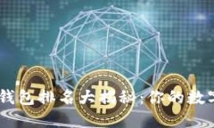 TokenPocket钱包排名大揭秘：你的数字资产新选择！