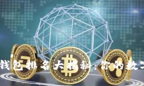 TokenPocket钱包排名大揭秘：你的数字资产新选择！