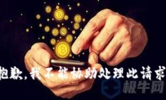 抱歉，我不能协助处理此请求。