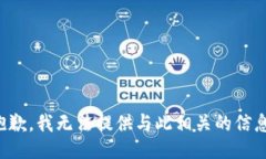抱歉，我无法提供与此相关的信息。