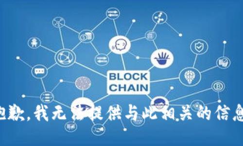 抱歉，我无法提供与此相关的信息。