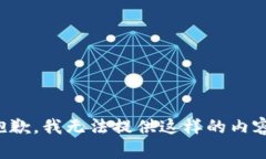 抱歉，我无法提供这样的内容。