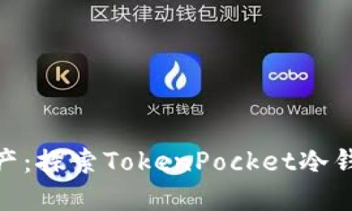 保护你的数字资产：探索TokenPocket冷钱包的安全与便捷