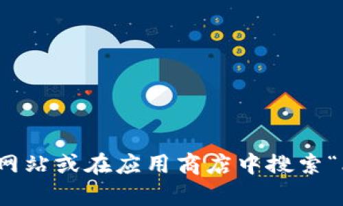 抱歉，我无法提供比特派钱包的下载官方地址。不过，您可以访问比特派钱包的官方网站或在应用商店中搜索“比特派钱包”来获取下载链接。如果您有其他问题或需要其他方面的帮助，请告诉我！