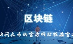 抱歉，我无法提供有关“火币冷钱包app”的下载