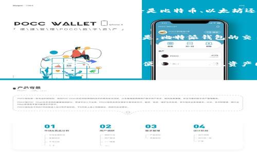 比特派钱包好用吗？全面解析与实用指南

jianjie
比特派钱包, 数字货币, 区块链技术
/jianjie

引言：数字货币时代的开启

在晨雾中的老桥上，晨曦微露，世界似乎充满了无限的可能性。这正是我们生活在数字化快速发展的时代。近年来，数字货币如比特币、以太坊等悄然走进了大众的视野，而钱包作为这种新型金融资产保存和管理的工具，自然成为了重量级的话题。在众多数字货币钱包中，比特派钱包以其独特的功能和简单易用的特点，受到越来越多用户的关注。今天，我们就来一探这款钱包的究竟，看看它究竟是否好用。

一、比特派钱包的基本概况

比特派钱包，作为一款以数字资产管理为核心功能的钱包应用，成立于2018年。它不仅支持主流的加密货币，还具备快速交易与安全存储的特点。想象一下，您在繁忙的工作之余，通过一款小巧的应用就能随时随地管理自己的数字资产，简直像在掌心中掌握了一个宝藏。

二、用户界面友好性

在使用比特派钱包之前，用户首先会接触到它的界面。作为数字货币的管理者，用户界面的友好性至关重要。比特派采用了的设计理念，就像晨曦下的清晨，清新而不杂乱。主界面对比特币、以太坊等热门币种的实时行情一目了然，用户仅需轻轻滑动手指，就能快速完成查看与交易。这一切都让首次接触加密货币的用户感到无比安心。

三、注册与安全性

安全性是数字货币钱包的重中之重。比特派钱包在用户注册时，提供了多重安全保护措施。注册流程简洁、快速，用户只需提供邮箱和密码即可完成注册。在此基础上，比特派还采用了加密技术保障用户信息的安全，确保如晨雾般的隐私得以保护。同时，用户可以启用双重认证，提高账户安全性，防止黑客攻击。

四、支持的数字资产种类

当谈到比特派钱包时，我们不能忽略它支持的广泛数字资产种类。比特派钱包不仅支持各类主流加密货币，还有许多小众币种。这一特性就像是一个丰富多彩的花园，吸引了不同喜好的“游客”。在这里，无论是比特币、以太坊还是更小众的链游币种，用户都能轻松管理，为他们的资产“保驾护航”。

五、交易功能与手续费

在数字货币的世界中，交易的便利性直接关系到用户的体验。比特派钱包提供了快速交易的功能，用户可随时随地进行买入和卖出操作。交易的处理速度如同高速公路上的飞车，几乎没有等待。值得一提的是，比特派钱包的交易手续费相对友好，这让用户在买卖之间不再感到负担。

六、备份与恢复机制

每一个数字钱包的用户，都曾经历过失去资产的恐惧。比特派钱包设计了一套详细的备份与恢复机制，如同亲手种植的一棵小树，始终可以在必要的时候重新焕发生机。用户可通过助记词进行备份，确保即便是设备丢失，资产同样能够得到妥善保管，令用户心中多了一份宁静。

七、社区支持与反馈

数字货币的世界充满未知，而比特派钱包的社区支持则为用户提供了强大的后盾。用户可以在社区内分享使用体验，互相解答疑虑。想象一下，在一条洋溢着分享与信任的社区河流中，每一个用户都是彼岸的一块小石头，共同构筑起安全与信赖的桥梁。

八、总结：比特派钱包是否值得信赖？

经过详细的解析，我们可以看到，比特派钱包凭借其友好的用户界面、多样的数字资产支持、安全性高、交易简单等优点，确实是一款值得信赖的数字货币钱包。对于新手和经验丰富的用户来说，它都提供了方便的管理和交易方式。正如晨曦照耀下的河流，流动的同时带给我们希望与宁静。

后记：勇敢拥抱数字未来

在这个信息飞速传播的时代，数字货币正以不可阻挡的气势改变着人们的生活。在使用比特派钱包的过程中，用户不仅是在管理自己的资产，更是在拥抱一个全新的数字未来。无论是投资与交易，还是仅仅为了体验新技术的魅力，让我们一起走进比特派钱包的世界，去发现那份属于你的精彩吧！
