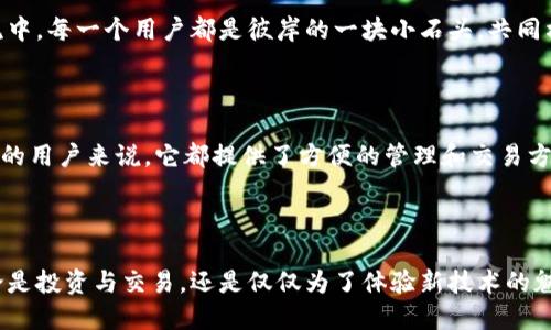 比特派钱包好用吗？全面解析与实用指南

jianjie
比特派钱包, 数字货币, 区块链技术
/jianjie

引言：数字货币时代的开启

在晨雾中的老桥上，晨曦微露，世界似乎充满了无限的可能性。这正是我们生活在数字化快速发展的时代。近年来，数字货币如比特币、以太坊等悄然走进了大众的视野，而钱包作为这种新型金融资产保存和管理的工具，自然成为了重量级的话题。在众多数字货币钱包中，比特派钱包以其独特的功能和简单易用的特点，受到越来越多用户的关注。今天，我们就来一探这款钱包的究竟，看看它究竟是否好用。

一、比特派钱包的基本概况

比特派钱包，作为一款以数字资产管理为核心功能的钱包应用，成立于2018年。它不仅支持主流的加密货币，还具备快速交易与安全存储的特点。想象一下，您在繁忙的工作之余，通过一款小巧的应用就能随时随地管理自己的数字资产，简直像在掌心中掌握了一个宝藏。

二、用户界面友好性

在使用比特派钱包之前，用户首先会接触到它的界面。作为数字货币的管理者，用户界面的友好性至关重要。比特派采用了的设计理念，就像晨曦下的清晨，清新而不杂乱。主界面对比特币、以太坊等热门币种的实时行情一目了然，用户仅需轻轻滑动手指，就能快速完成查看与交易。这一切都让首次接触加密货币的用户感到无比安心。

三、注册与安全性

安全性是数字货币钱包的重中之重。比特派钱包在用户注册时，提供了多重安全保护措施。注册流程简洁、快速，用户只需提供邮箱和密码即可完成注册。在此基础上，比特派还采用了加密技术保障用户信息的安全，确保如晨雾般的隐私得以保护。同时，用户可以启用双重认证，提高账户安全性，防止黑客攻击。

四、支持的数字资产种类

当谈到比特派钱包时，我们不能忽略它支持的广泛数字资产种类。比特派钱包不仅支持各类主流加密货币，还有许多小众币种。这一特性就像是一个丰富多彩的花园，吸引了不同喜好的“游客”。在这里，无论是比特币、以太坊还是更小众的链游币种，用户都能轻松管理，为他们的资产“保驾护航”。

五、交易功能与手续费

在数字货币的世界中，交易的便利性直接关系到用户的体验。比特派钱包提供了快速交易的功能，用户可随时随地进行买入和卖出操作。交易的处理速度如同高速公路上的飞车，几乎没有等待。值得一提的是，比特派钱包的交易手续费相对友好，这让用户在买卖之间不再感到负担。

六、备份与恢复机制

每一个数字钱包的用户，都曾经历过失去资产的恐惧。比特派钱包设计了一套详细的备份与恢复机制，如同亲手种植的一棵小树，始终可以在必要的时候重新焕发生机。用户可通过助记词进行备份，确保即便是设备丢失，资产同样能够得到妥善保管，令用户心中多了一份宁静。

七、社区支持与反馈

数字货币的世界充满未知，而比特派钱包的社区支持则为用户提供了强大的后盾。用户可以在社区内分享使用体验，互相解答疑虑。想象一下，在一条洋溢着分享与信任的社区河流中，每一个用户都是彼岸的一块小石头，共同构筑起安全与信赖的桥梁。

八、总结：比特派钱包是否值得信赖？

经过详细的解析，我们可以看到，比特派钱包凭借其友好的用户界面、多样的数字资产支持、安全性高、交易简单等优点，确实是一款值得信赖的数字货币钱包。对于新手和经验丰富的用户来说，它都提供了方便的管理和交易方式。正如晨曦照耀下的河流，流动的同时带给我们希望与宁静。

后记：勇敢拥抱数字未来

在这个信息飞速传播的时代，数字货币正以不可阻挡的气势改变着人们的生活。在使用比特派钱包的过程中，用户不仅是在管理自己的资产，更是在拥抱一个全新的数字未来。无论是投资与交易，还是仅仅为了体验新技术的魅力，让我们一起走进比特派钱包的世界，去发现那份属于你的精彩吧！