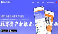 探索安全的数字资产护航者：10款好用的冷钱包推