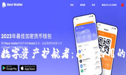 探索安全的数字资产护航者：10款好用的冷钱包推荐
