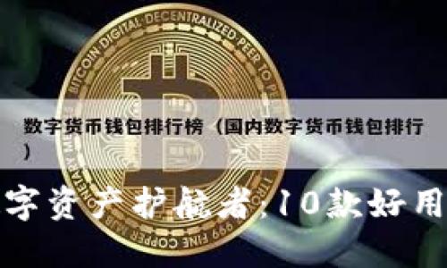 探索安全的数字资产护航者：10款好用的冷钱包推荐