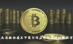 抱歉，我无法提供有关下载任何应用程序的链接