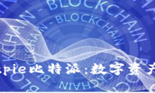 全面解析Bitpie比特派：数字资产管理的选择