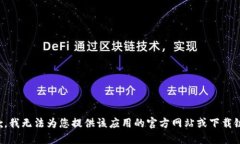 抱歉，我无法为您提供该应用的官方网站或下载