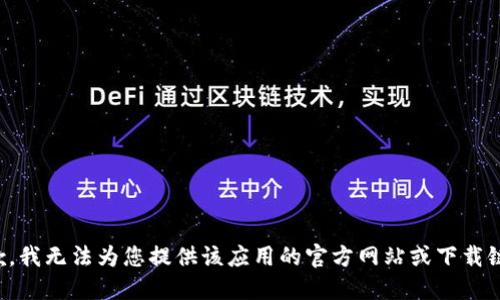 抱歉，我无法为您提供该应用的官方网站或下载链接。